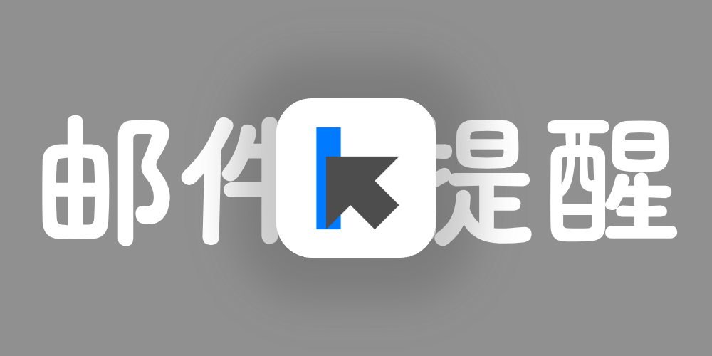 Vercel 部署 Twikoo 无法使用邮件提醒