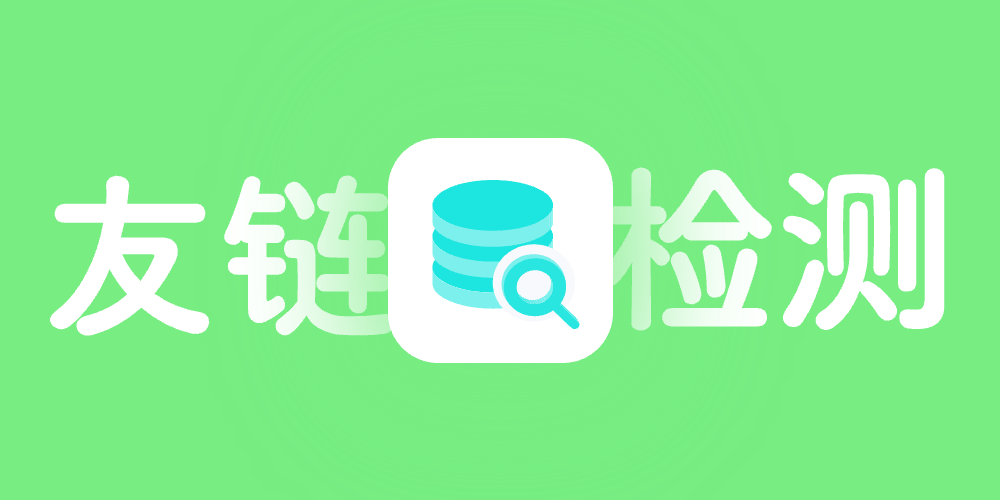 友情链接: 反链自动检测