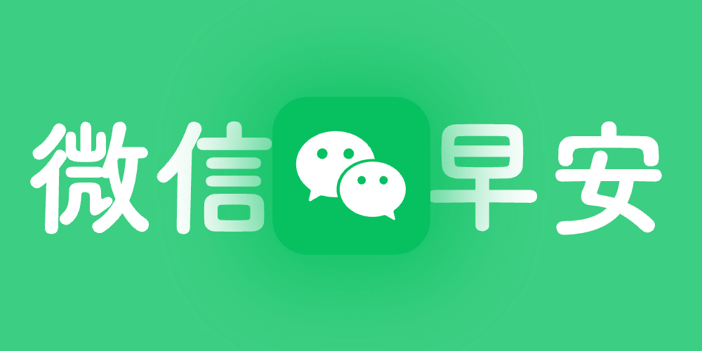 微信每日早安问候